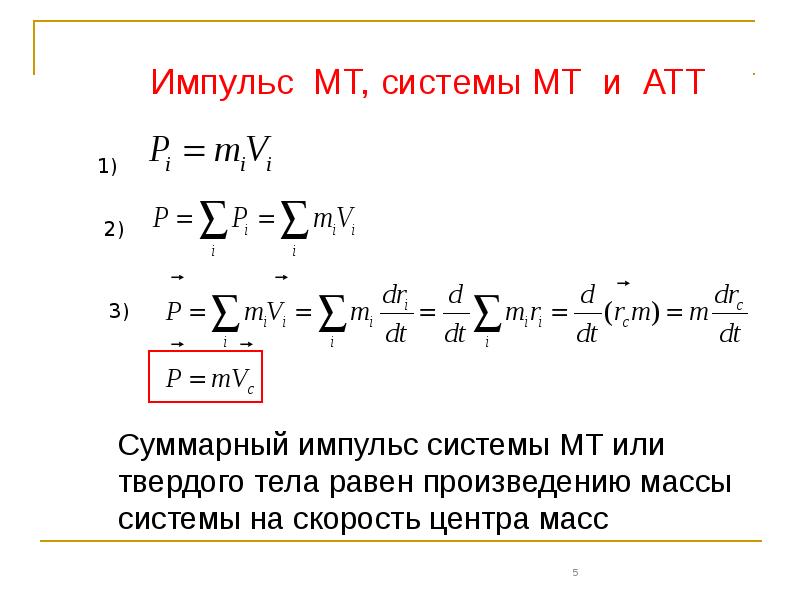 Размерность импульса. Импульс системы МТ. Полный Импульс системы формула. Импульс абсолютно твердого тела. Суммарный Импульс системы тел.