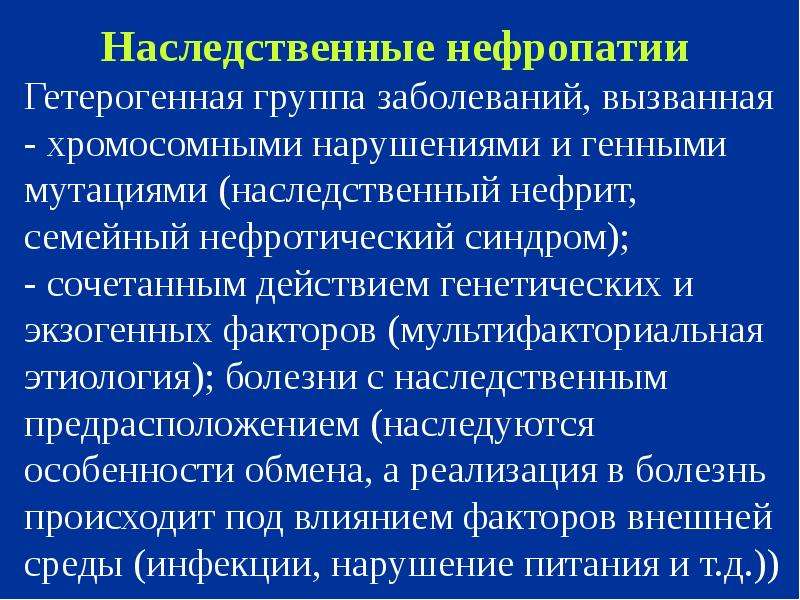 Наследственный нефрит у детей