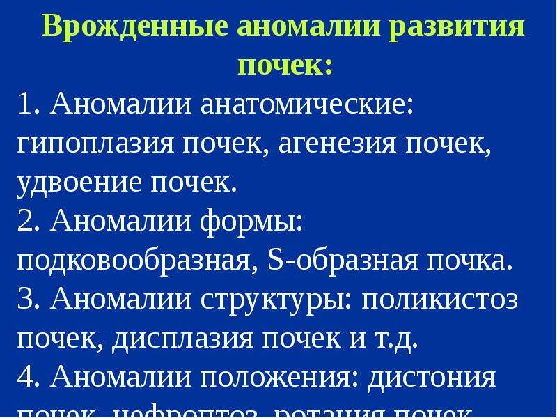 Нарушения развития почек. Аномалии почек классификация. Врожденные аномалии развития почек. Аномалии развития почем.