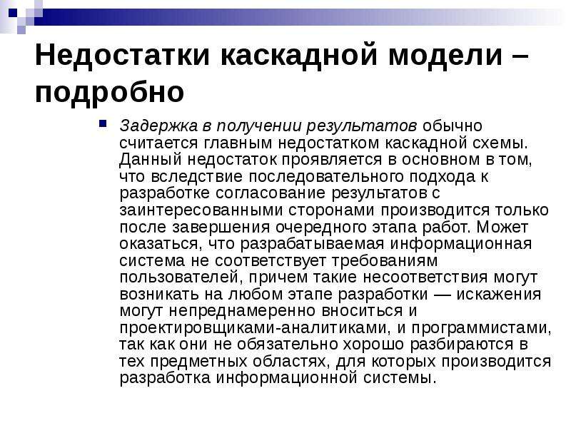 Недостатки каскадной модели. Недостатки Водопадной модели. Каскадная модель достоинства и недостатки. Недостатками каскадной модели по является.