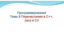 Перечисления в С++, Java и C#