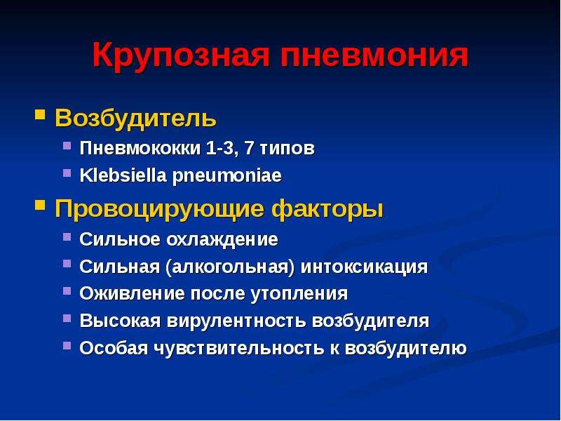 Возбудитель крупозной пневмонии. Предрасполагающие факторы пневмонии. Клебсиелла факторы вирулентности. Пневмония возбудитель болезни.