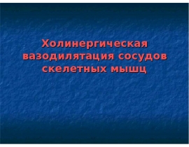 Холинергическая вазодилятация сосудов скелетных мышц