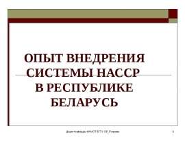 ОПЫТ ВНЕДРЕНИЯ СИСТЕМЫ НАССР В РЕСПУБЛИКЕ БЕЛАРУСЬ