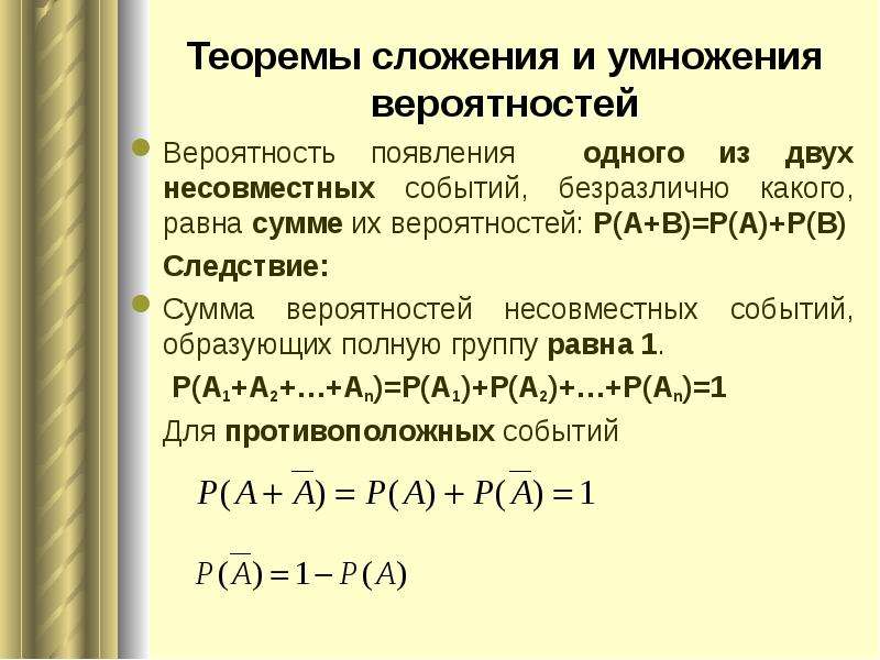 Сложение и умножение вероятностей 8 класс. Теорема 1 сложения вероятностей несовместных событий. Вероятность формула сложения вероятностей. Теорема сложения. Теорема умножения. Теория вероятности. Теория вероятности сложение и умножение вероятностей.