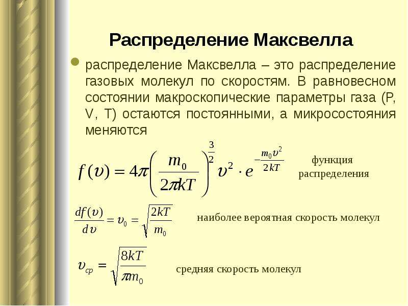 Функция распределения максвелла. Закон распределения молекул идеального газа по скоростям. Распределение молекул газа по скоростям формула. Функция распределения скоростей молекул. Закон распределения молекул по скоростям Максвелла.