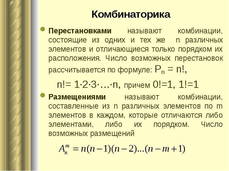 Сочетания и размещения 11 класс презентация мордкович