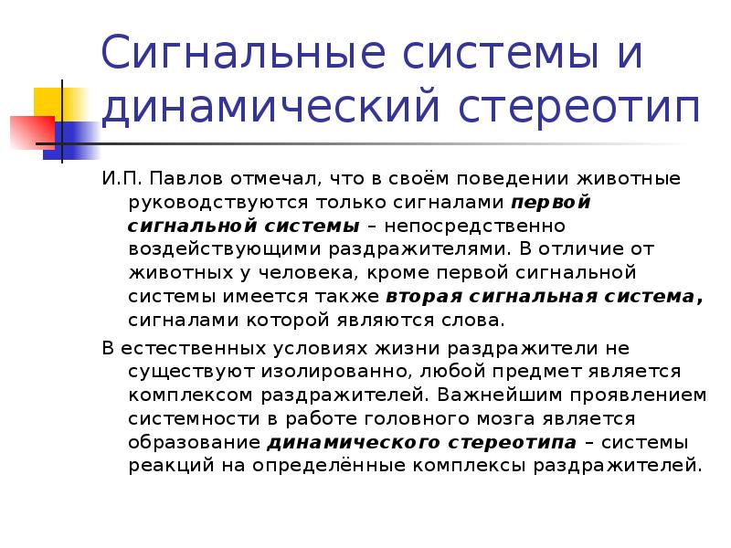 Делаются ли при формировании нового динамического стереотипа. Динамический стереотип. Динамический стереотип Павлов. Динамический стереотип человека. Образование динамического стереотипа.