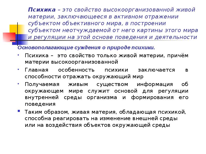 Свойства высоко. Сознание свойство высокоорганизованной материи. Психика как свойство высокоорганизованной живой материи. Сознание это свойство материи. Психика это свойство высокоорганизованной материи.