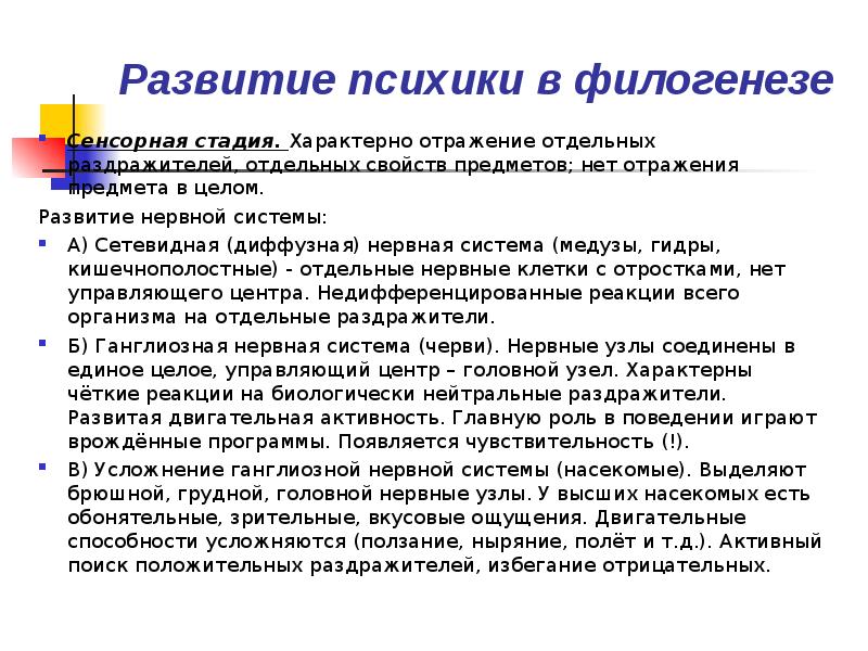 Развитие психики человека. Развитие психики в филогенезе. Сенсорная стадия развития психики. Развитие форм поведения в филогенезе. Сенсорный этап развития психики.