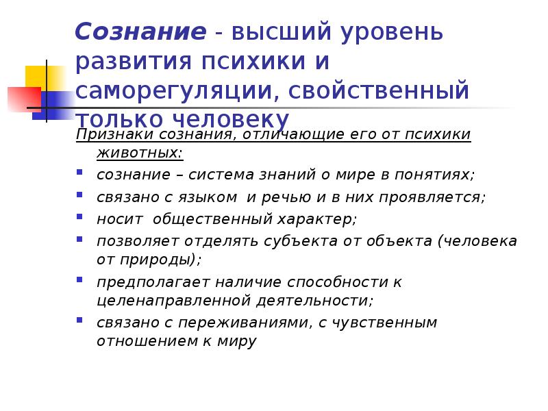 Уровни психического сознания. Сознание высший уровень развития психики. Высший уровень развития психики свойственный только человеку. Сознание человека высший этап развития психики. Сознание как высший уровень развития психики.