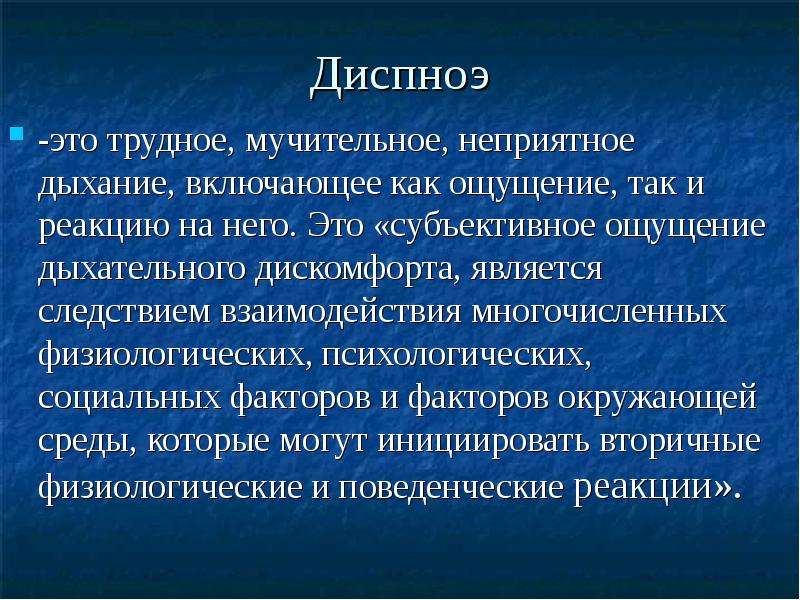 Что такое дыхание. Диспноэ. Диспноэ это в медицине. Диспноэ симптомы. Одышка диспноэ это.