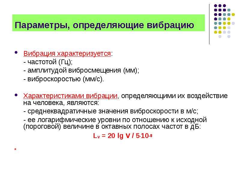 Какими параметрами характеризуют. Перечислите основные параметры, характеризующие вибрацию. Параметры вибрации БЖД. Параметры характеризующие вибрацию БЖД. Вибрация. Основные параметры вибрации.