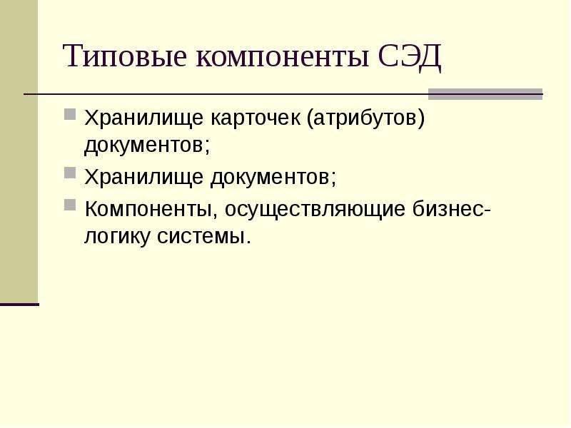 Типовые требования. Компоненты документа. Типовые компоненты СЭД. Хранилище атрибутов документов СЭД. Хранилище карточек (атрибутов) документов.