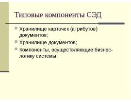 Типовые компоненты СЭД
