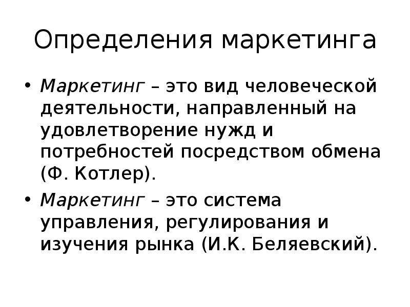 Определение маркетинга. Маркетинг определение. Маркетинга это вид человеческой. Маркетинг Котлер определение. Дать определение понятию маркетинг.