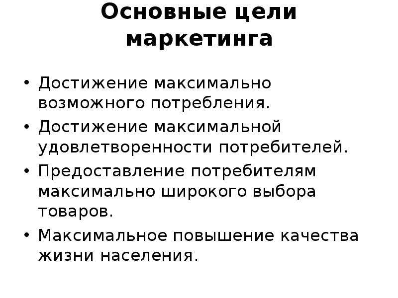 Цели маркетинга