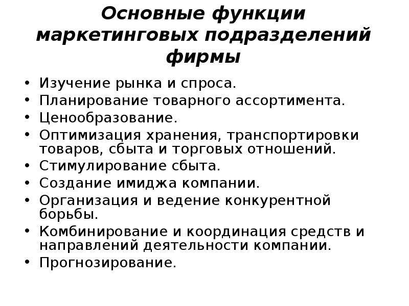 Основные маркетинговые функции. Основные функции маркетинговых подразделений фирмы:. Функции планирования маркетинга. Понятие маркетинга. Функции маркетинга.. Основные функции маркетолога.