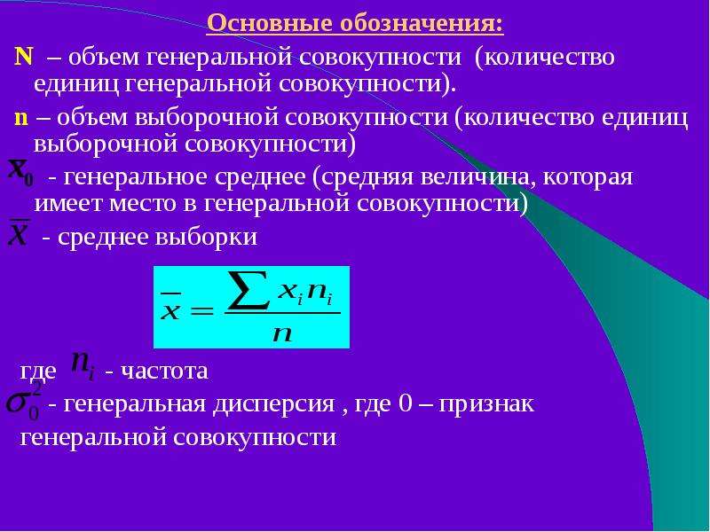 Совокупности это позволит. Объем Генеральной совокупности. Среднее значение признака по Генеральной совокупности обозначается. Объем Генеральной совокупности обозначается. Объем выборки и объем Генеральной совокупности.