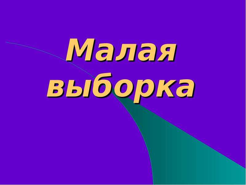 Малая выборка презентация