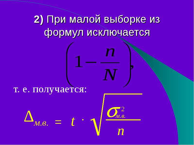 Е получится. Формула малой выборки. Иза формула. Т выборочное формула. Формула с из н по к.