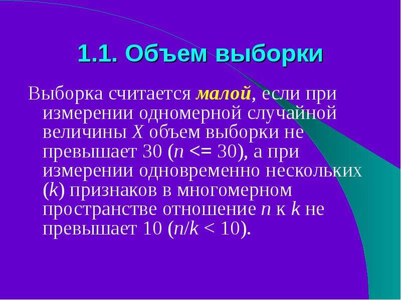 Объем выборки это. Малая и большая выборка. Большая выборка. Выборка считается малой если. Малая выборка это выборка объемом.