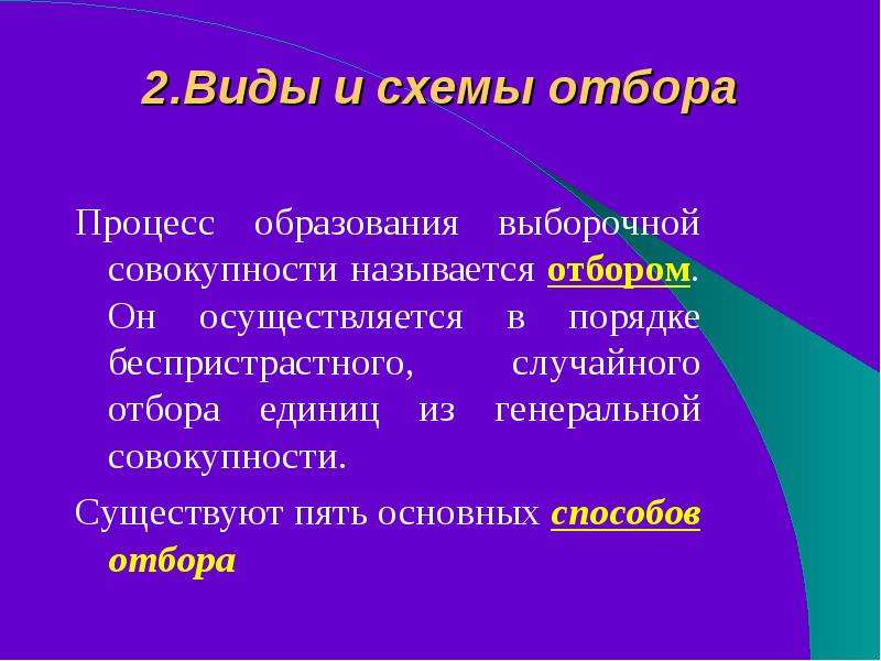 Совокупность существующих. Метод «беспристрастного наблюдателя». Выборочного наблюдения картинки фиолетовые. Совокупность единиц из которых производится отбор называется.