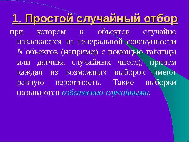 Отбор при котором. Простой случайный отбор. Случайный отбор наблюдений носит название. Собственно случайный отбор.