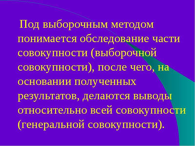 Выборочное обследование. Под методикой понимается совокупность. Что понимается под выборочным методом. Что понимается под методологией. Заключение о совокупности по выборочным данным.