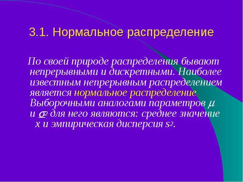 Распределение является. Непрерывное и Дискретное наблюдение. Нормальное распределение в природе. Дискретное наблюдение это. Распределение не является нормальным.