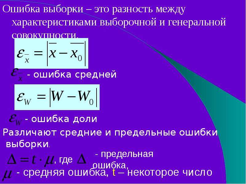 Разность между. Ошибка выборки. Средняя ошибка разности. Ошибки выборки в статистике. Предельная ошибка выборки.