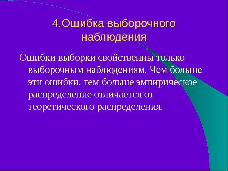 Ошибки наблюдения. Выборочному наблюдению присущи ошибки. Ошибки выборочного наблюдения. Выборочному статистическому наблюдению присущи ошибки. Ошибки регистрации характерны для выборочного наблюдения.