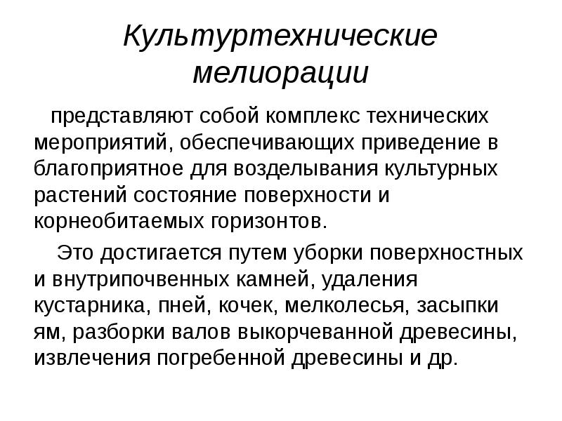 Проект культуртехнической мелиорации