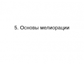 Основы мелиорации