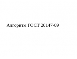Алгоритм ГОСТ 28147-89