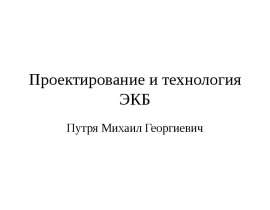 Проектирование и технология ЭКБ