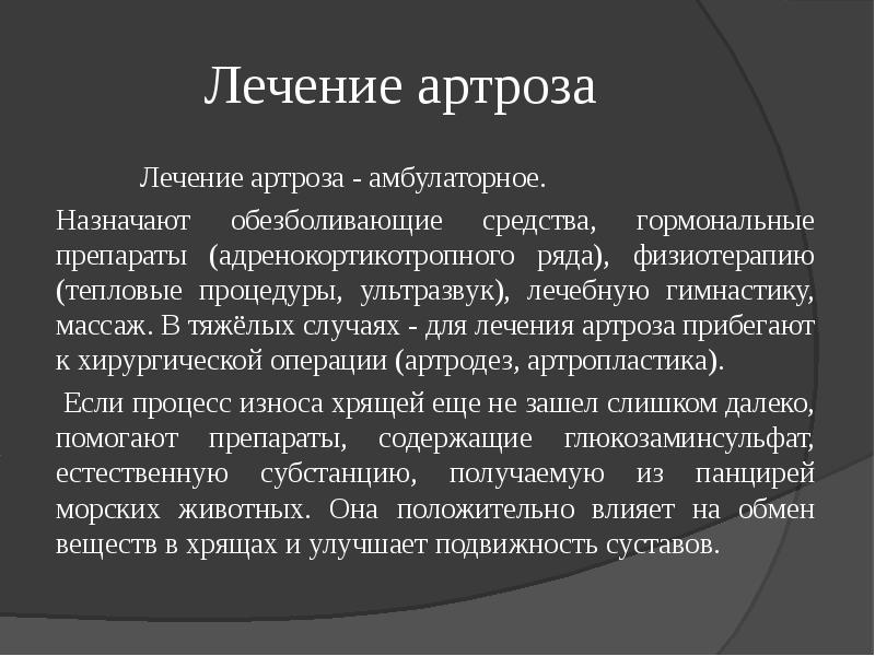 Лечение артроза. Схема лечения артроза. Лечение артроза в амбулаторных условиях. Проект артроз заключение.