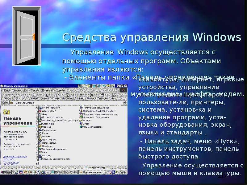 Объекты windows. Объекты управления Windows. Средства управления виндовс. Компьютер это средство управления. Как осуществляется управление объектами в Windows.