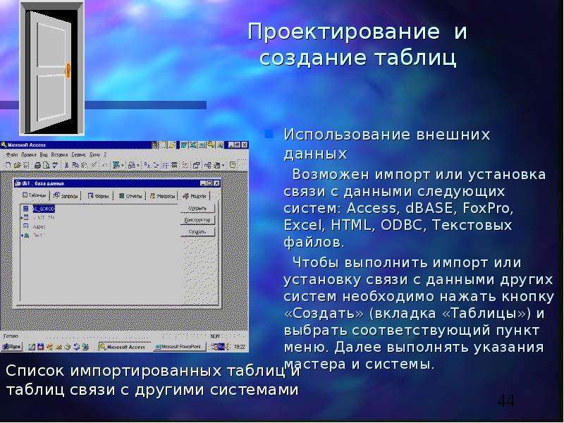 Использовать внешний. СУБД клипер. Импорт или присоединение базы данных ODBC. Описание внешних данных. Какое СУБД установлена на компьютерах Linux.