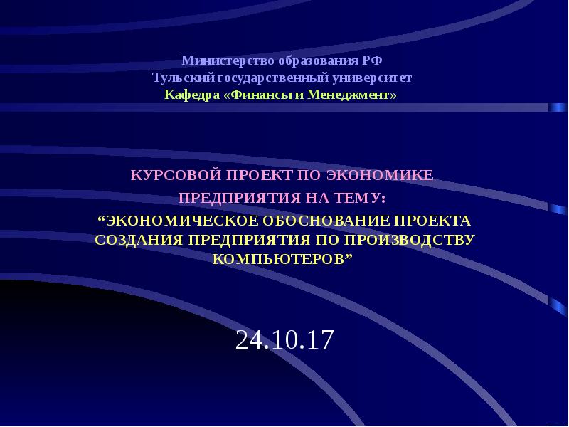 Экономическое обоснование проекта создания предприятия по производству товаров народного потребления