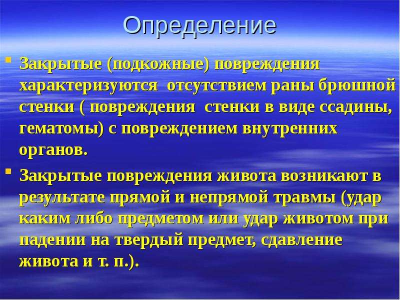 Закрыть определение. Повреждения брюшной стенки. Травмы брюшной стенки презентация. Повреждение передней брюшной стенки.