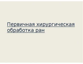 ПХО.pptx