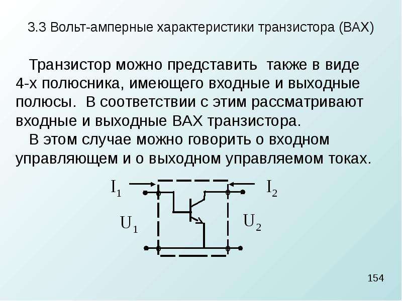 Вольт амперная характеристика транзистора. Вольтамперная характеристика источника питания. Транзисторный ключ вольт амперная характеристика. Калькулятор на транзисторах.