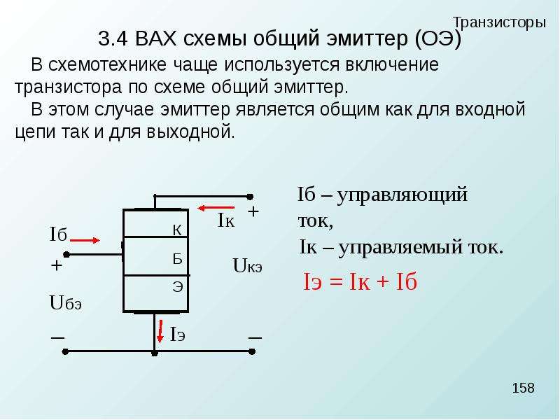 В схеме с оэ происходит