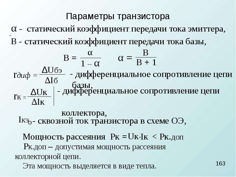 Коэффициент тока. Коэффициент передачи тока эмиттера и базы. Коэффициент передачи транзистора. Коэффициент усиления тока эмиттера и базы. Коэффициент передачи по току эмиттера.