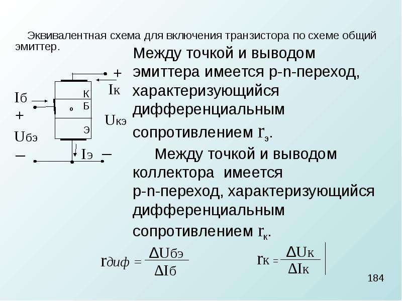 Параметры эквивалентной схемы биполярного транзистора