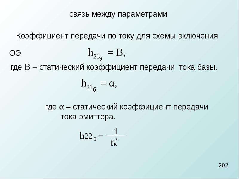 Коэффициент передачи тока базы в схеме с оэ