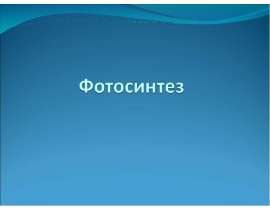Фотосинтез