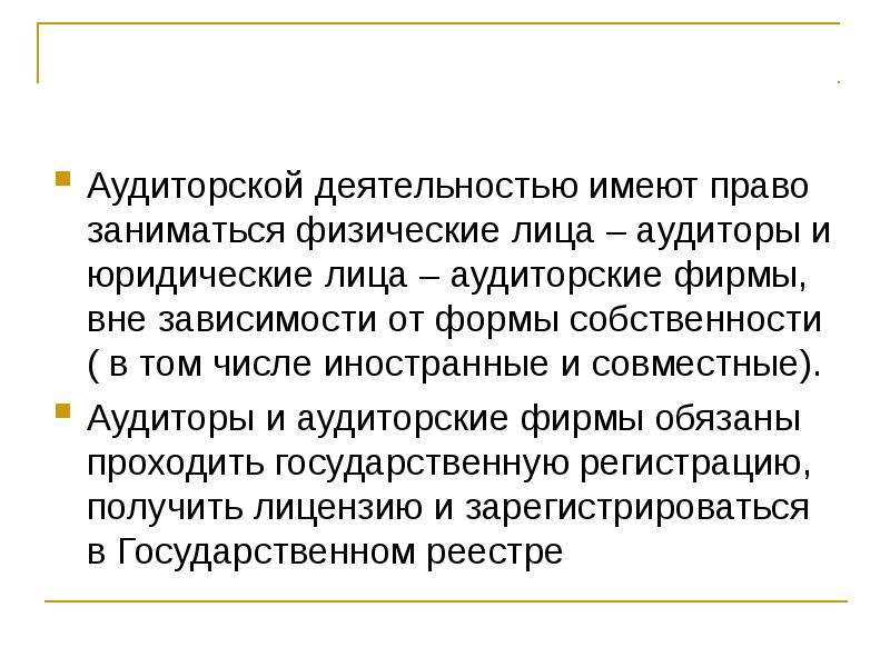 Право заниматься деятельностью. Право заниматься аудиторской деятельностью. Кто имеет право заниматься аудиторской деятельностью. Аудиторы (аудиторские фирмы) не имеют право. Аудитор имеет право.