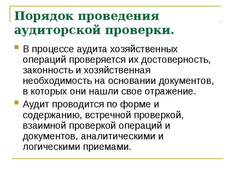 Проведение аудиторской проверки. Порядок проведения аудита. Правила проведения аудиторской проверки. Последовательность проведения аудиторской проверки. Порядок проведения проверок.